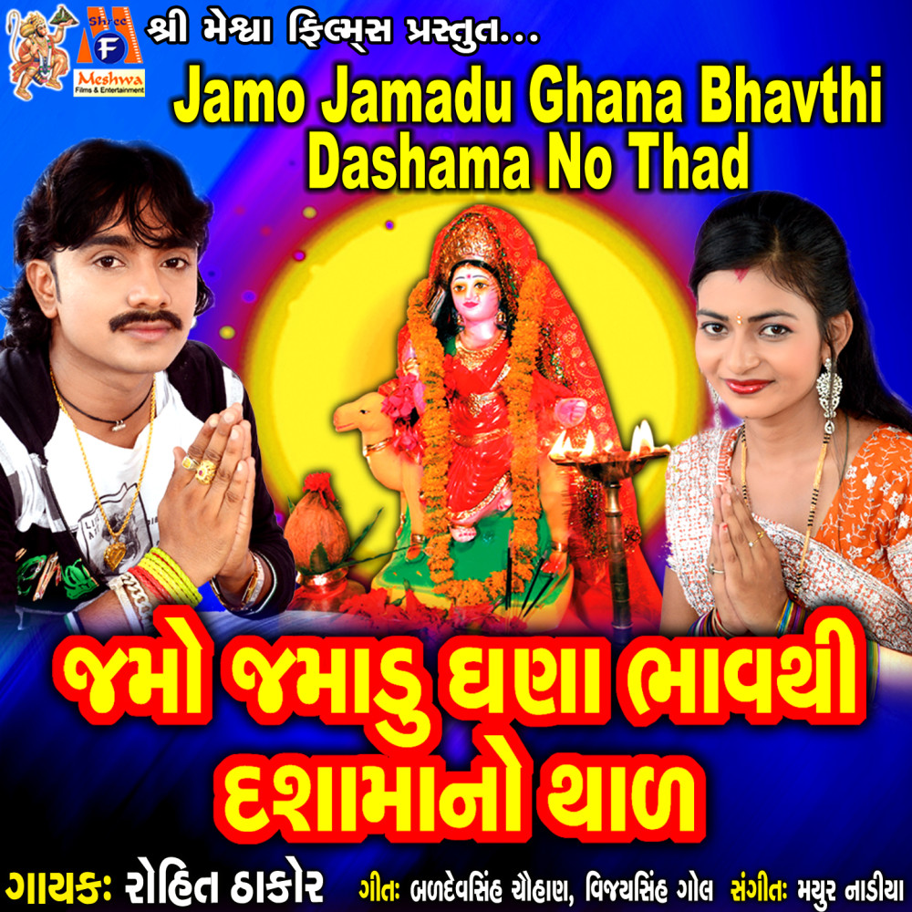 Jamo Jamadu Ghana Bhavthi Dashama No Thad