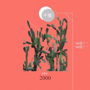 Listen to 千禧 song with lyrics from 徐秉龙