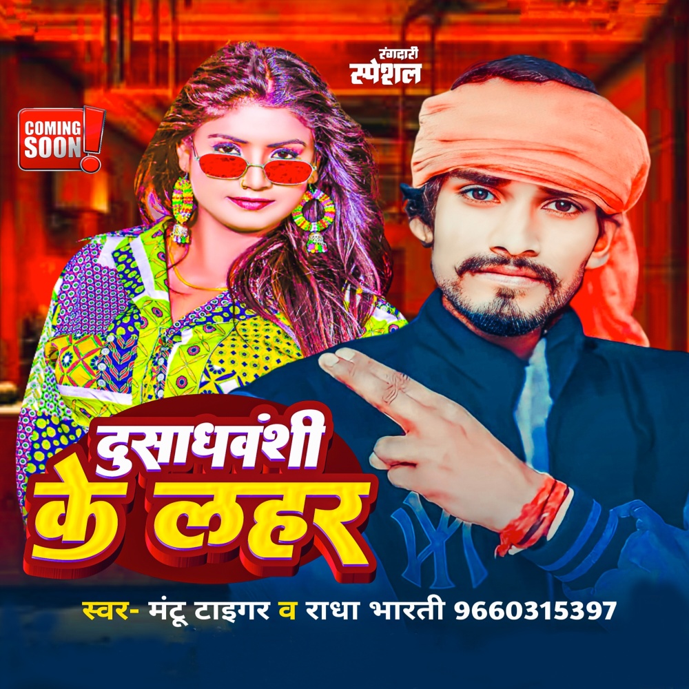 Dusadhvanshi Ke Lahar