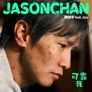 收聽陳柏宇的可靠我歌詞歌曲