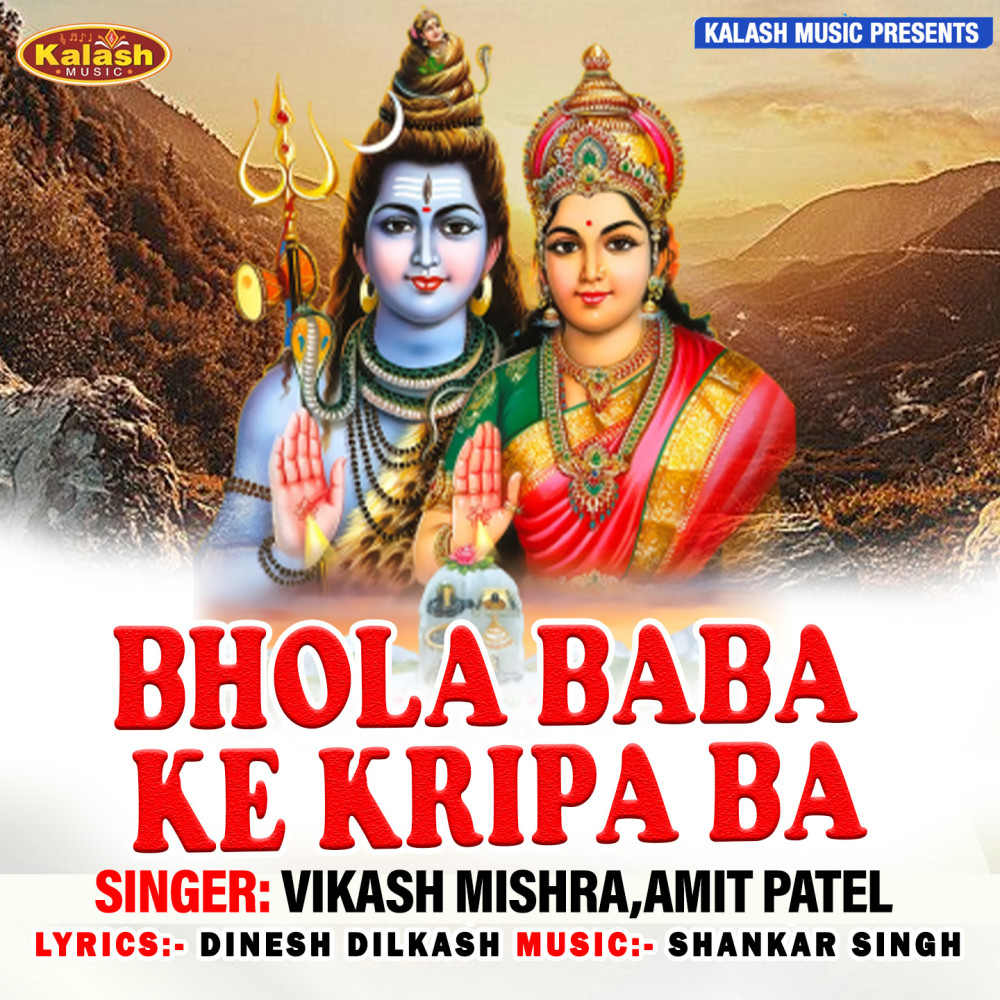 Bhola Baba Ke Kripa Ba