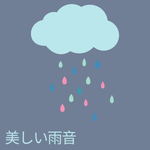 Dengarkan 美しい雨音, Pt. 13 lagu dari 雨の音 dengan lirik