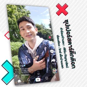วิทย์ สุวิทย์的專輯ซุปเปอร์สตาร์ติ๊กต๊อก -  Single