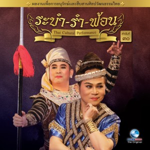 อัลบัม Thai Traditional Dance Music, Vol. 30 ศิลปิน Ocean Media