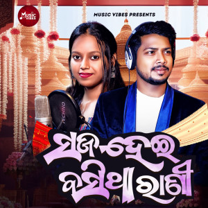 Listen to Saja Hei Basitha Rani song with lyrics from Debesh Pati