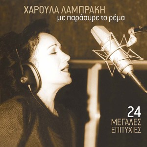 ดาวน์โหลดและฟังเพลง Exo Dertia Kai Kaimoi พร้อมเนื้อเพลงจาก Haroula Lampraki