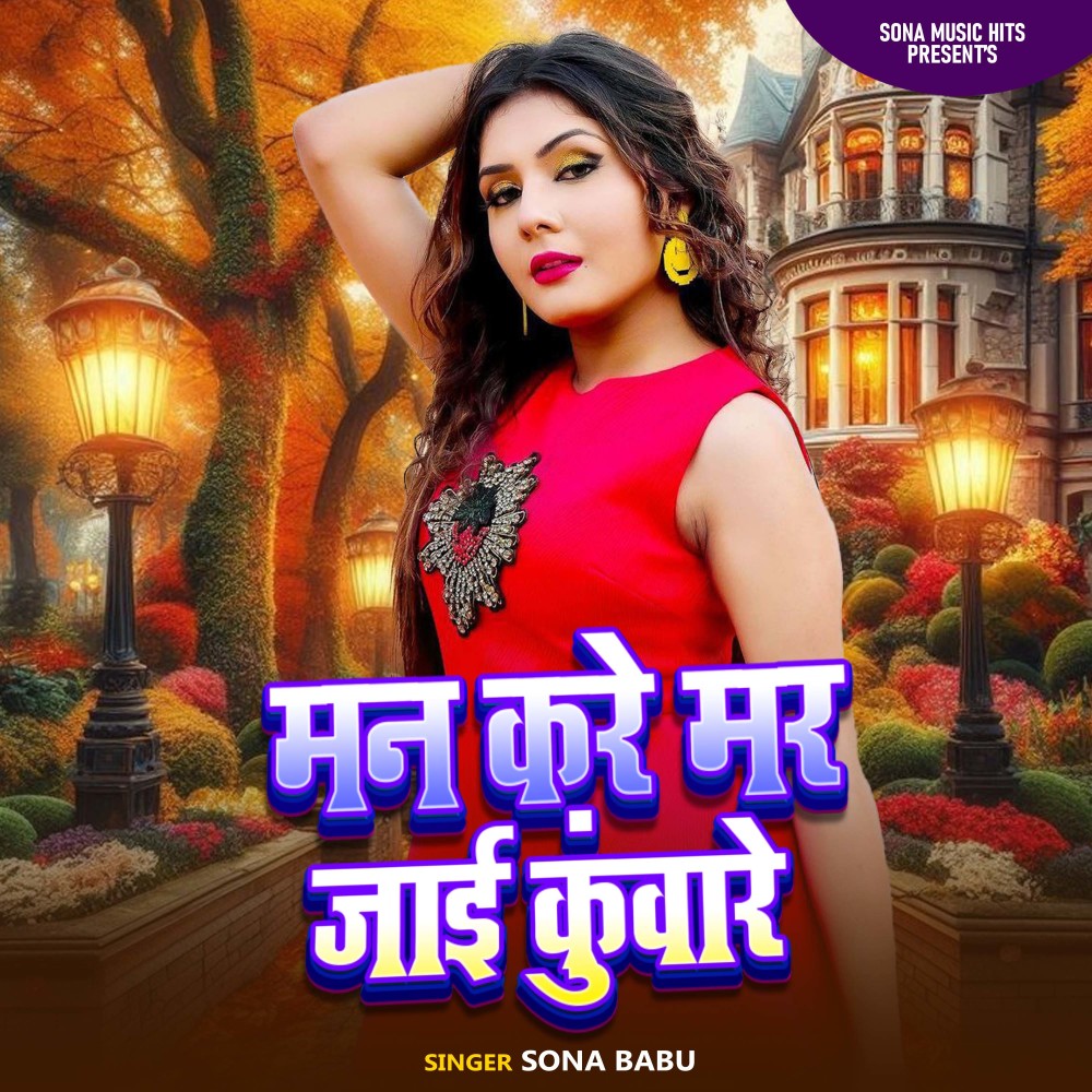 Man Kare Mar Jai Kuware