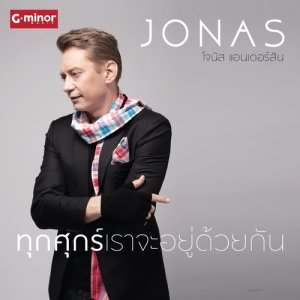 อัลบัม ทุกศุกร์เราจะอยู่ด้วยกัน - Single ศิลปิน โจนัส แอนเดอร์สัน