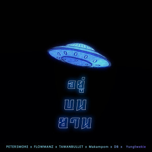 ดาวน์โหลดและฟังเพลง อยู่บนยาน พร้อมเนื้อเพลงจาก Petersmoke