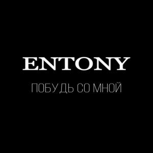 Listen to Побудь со мной song with lyrics from ENTONY