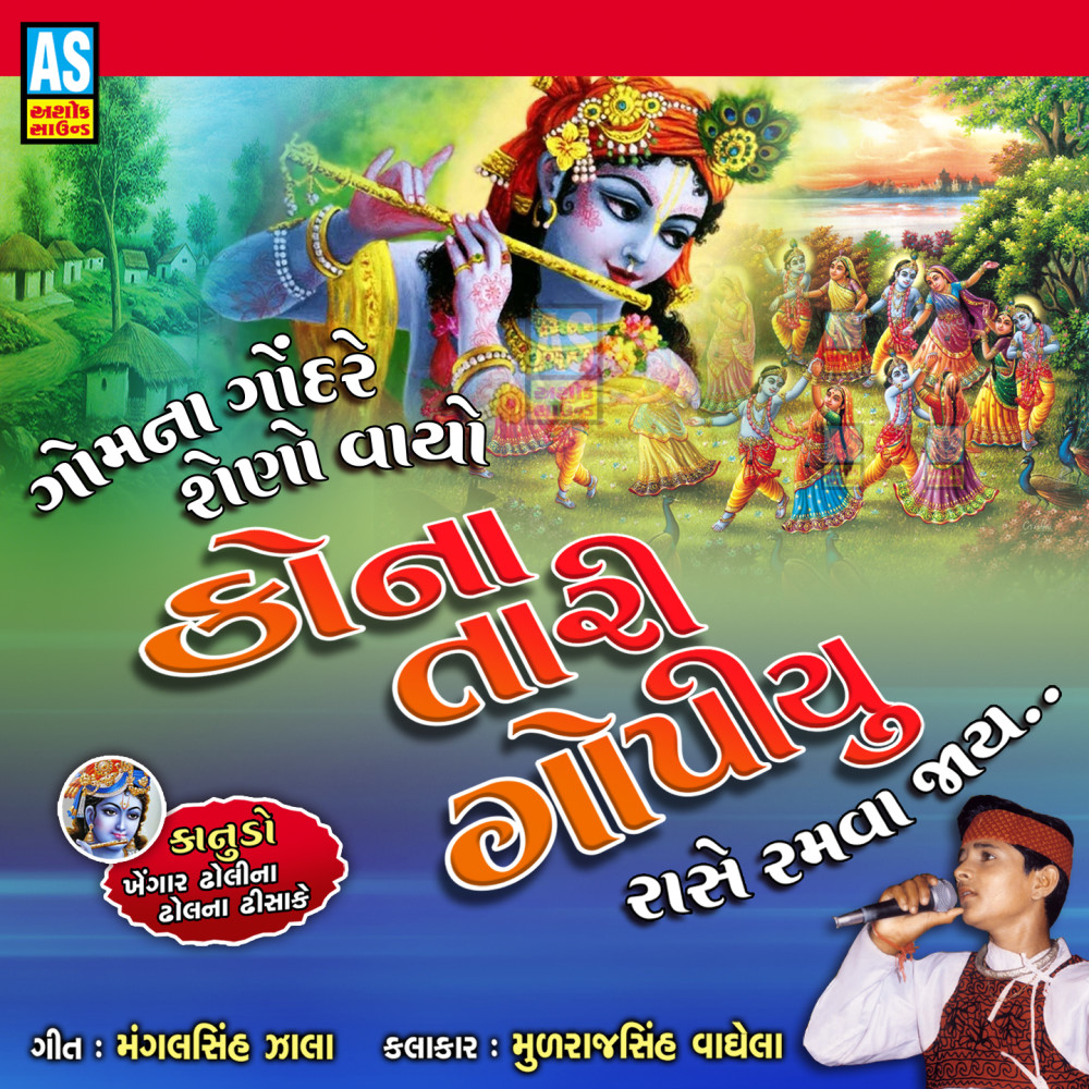 Gam Na Gondare Sheno Vayo Kona Tari Gopiyu Rase Ramva Jay