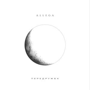 Album Передружба from Allega