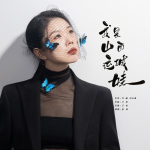 Listen to 我是山西运城娃 (完整版) song with lyrics from 彭琦
