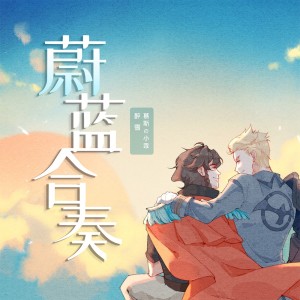 Listen to 蔚蓝合奏 (伴奏) song with lyrics from 慕斯の小乖