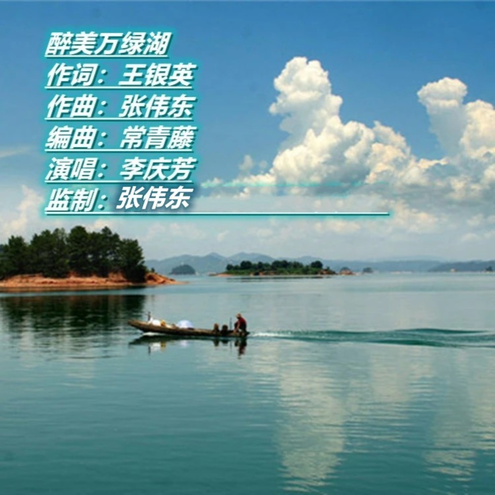 醉美万绿湖 (伴奏)