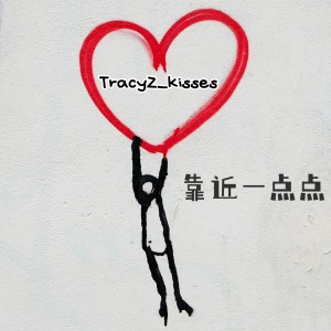 TracyZ_kisses的專輯靠近一點點demo