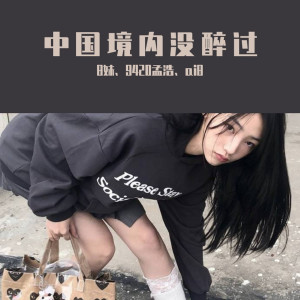 收听群星的总以为清者自清（DJ新版）歌词歌曲