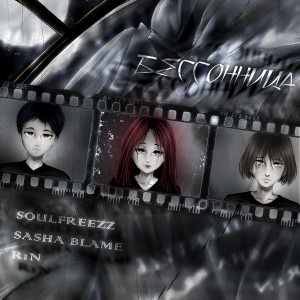 ดาวน์โหลดและฟังเพลง бессонница พร้อมเนื้อเพลงจาก soulfreezz