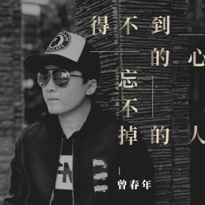 收聽曾春年的得不到的心 忘不掉的人歌詞歌曲