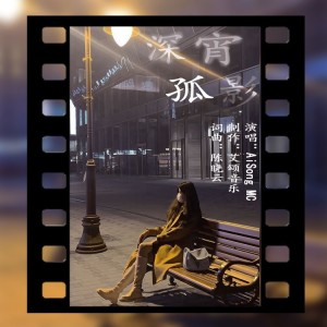 Listen to 深宵孤影（罗定洪仔DJ版） (Remix) song with lyrics from 陈晓云作品