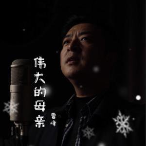 收听曹峰的伟大的母亲歌词歌曲