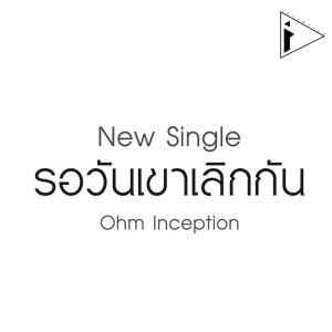 收听Ohm Inception的รอวันเขาเลิกกัน歌词歌曲