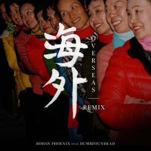 Overseas 海外 (Remix) [feat. Dumbfoundead] (Explicit)