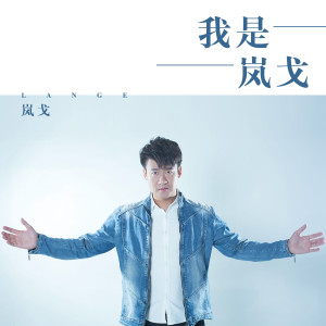Album 我是岚戈 from 岚戈