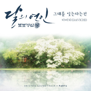 ดาวน์โหลดและฟังเพลง 그대를 잊는다는 건 พร้อมเนื้อเพลงจาก Davichi