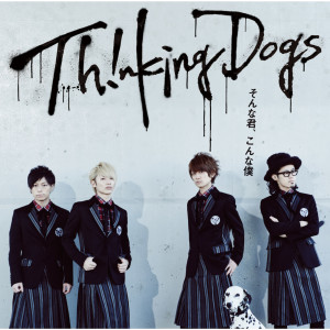 ดาวน์โหลดและฟังเพลง Modokashii Distance พร้อมเนื้อเพลงจาก Thinking Dogs