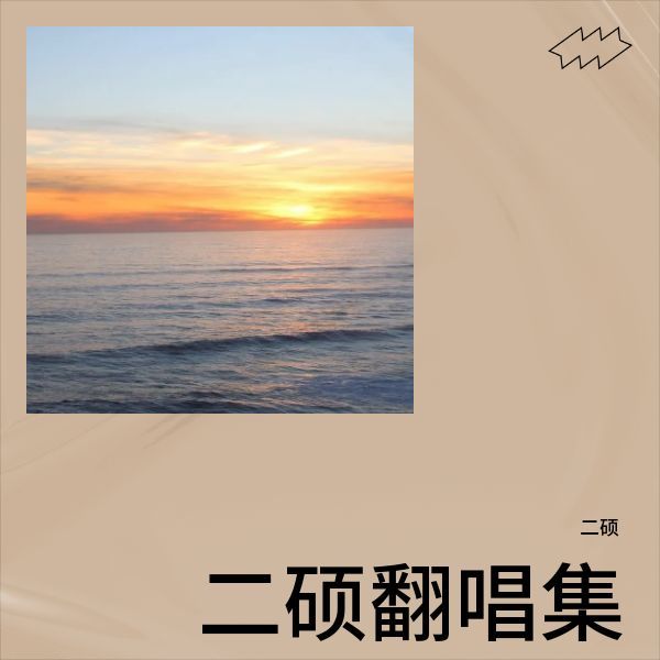 你好可爱(feat. 宋智孝) (cover: 吴克群|송지효) (完整版)