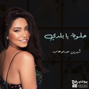 Album حلوة يا بلدي from Sherine