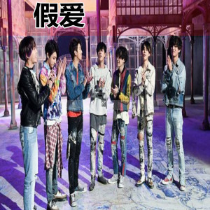Listen to 假爱 song with lyrics from BT