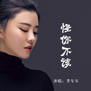 李樂樂的專輯怪你不該