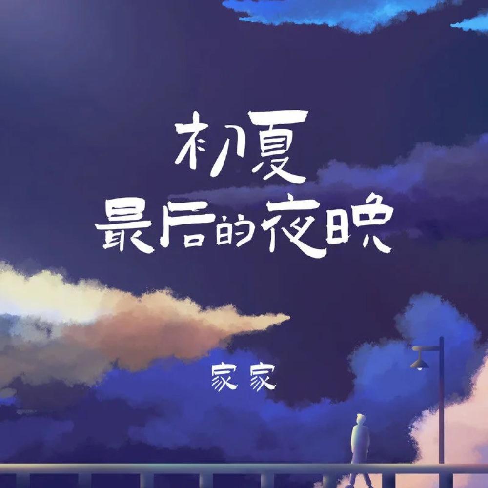 初夏最后的夜晚 (伴奏)