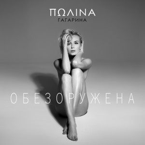 收聽Polina Gagarina的Обезоружена歌詞歌曲