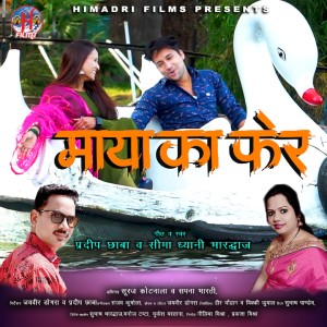 Listen to Maya Ka Pher (Garhwali Song) song with lyrics from Pradeep Chabba