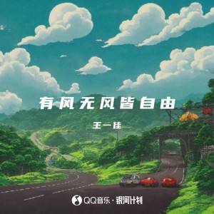 Dengarkan 有风无风皆自由 lagu dari 王一佳 dengan lirik