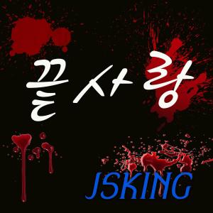 제이에스킹的专辑끝사랑 (feat. Song Yeon Kyeong)
