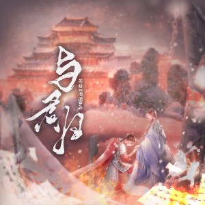 Listen to 与君归 (cover: 屋顶上的小丸子|瞳大先生) (完整版) song with lyrics from 酒酒OvQ