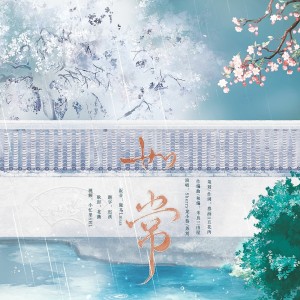 Album 如常 from 慕湎（ll五花肉）
