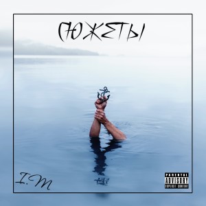 Album Сюжеты from 