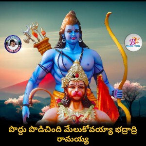 Listen to Poddu Podichindi Melukovayya Badradi Ramayya song with lyrics from Kannam Srinivas
