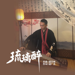 收聽潘喬林的琉璃醉歌詞歌曲