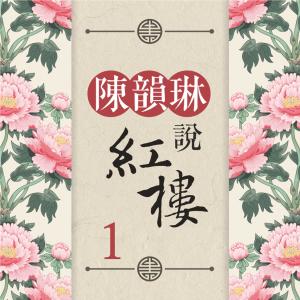 收聽陳韻琳的謫仙人的悲劇基調歌詞歌曲
