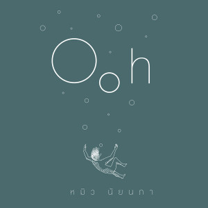 ดาวน์โหลดและฟังเพลง อู้วว์ พร้อมเนื้อเพลงจาก หมิว นัยนภา