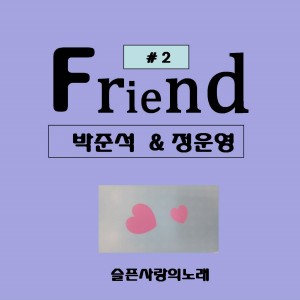 Album 슬픈사랑의 노래 oleh Friend