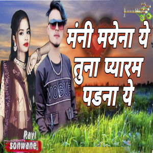Listen to Mani Mayena Ye Tuna Pyar Ma Padna Ye song with lyrics from Ravi Sonawane