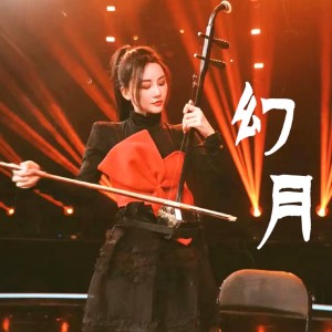 Dengarkan 幻月 (二胡) lagu dari 李弦月 dengan lirik