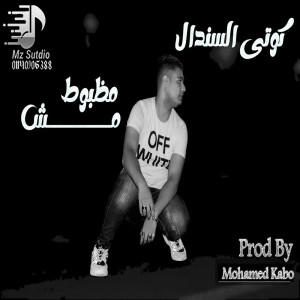 Listen to مش مظبوط song with lyrics from كوتى السندال